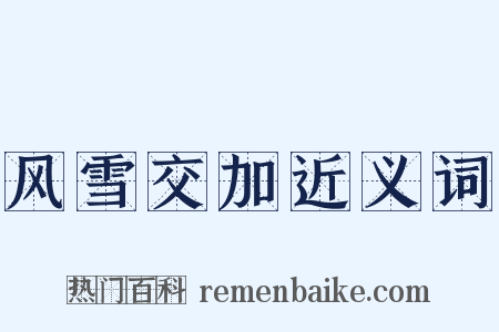 风雪交加近义词是什么意思的图片